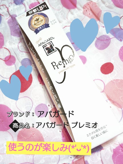 アパガードプレミオ/アパガード/歯磨き粉を使ったクチコミ(1枚目)