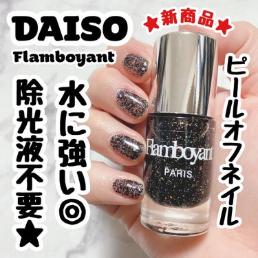 Flamboyant(フランボヤン) ピールオフネイル/DAISO/マニキュアを使ったクチコミ（1枚目）