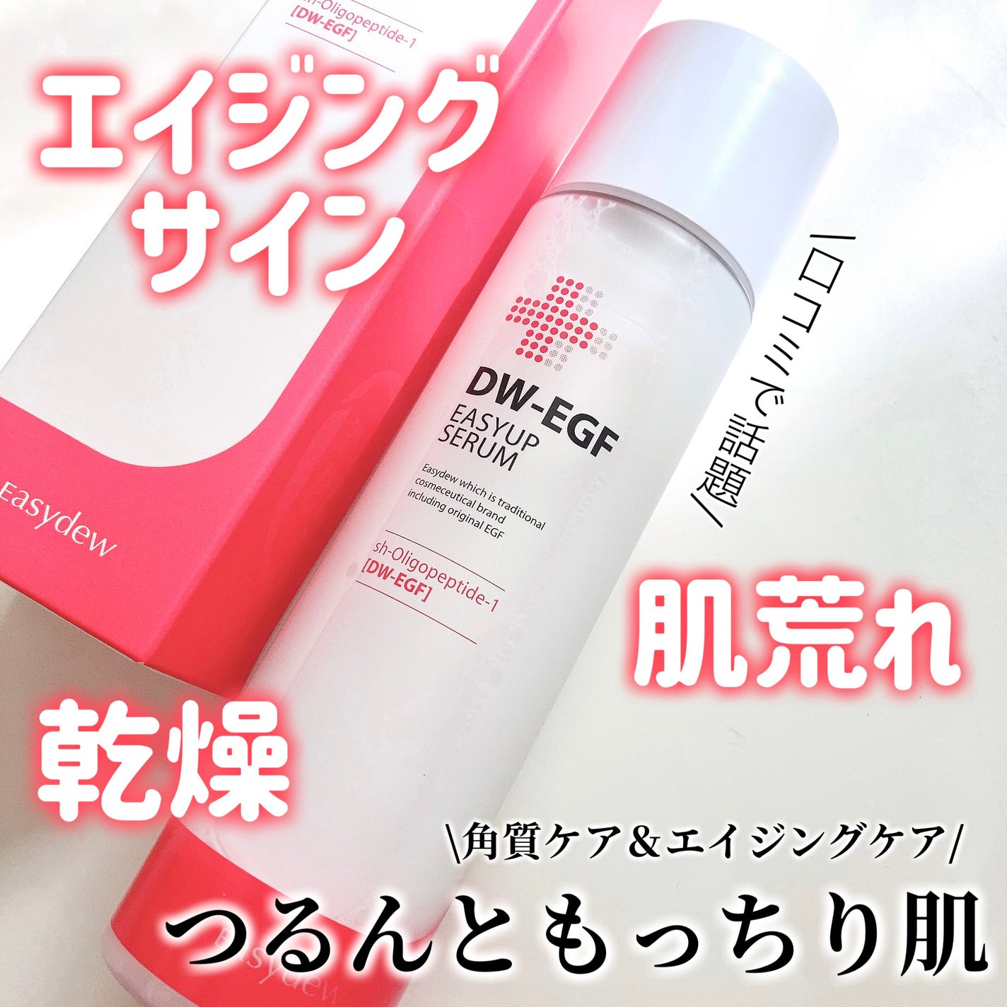 DW-EGFイージーアップセラム/Easydew/化粧水を使ったクチコミ(1枚目)