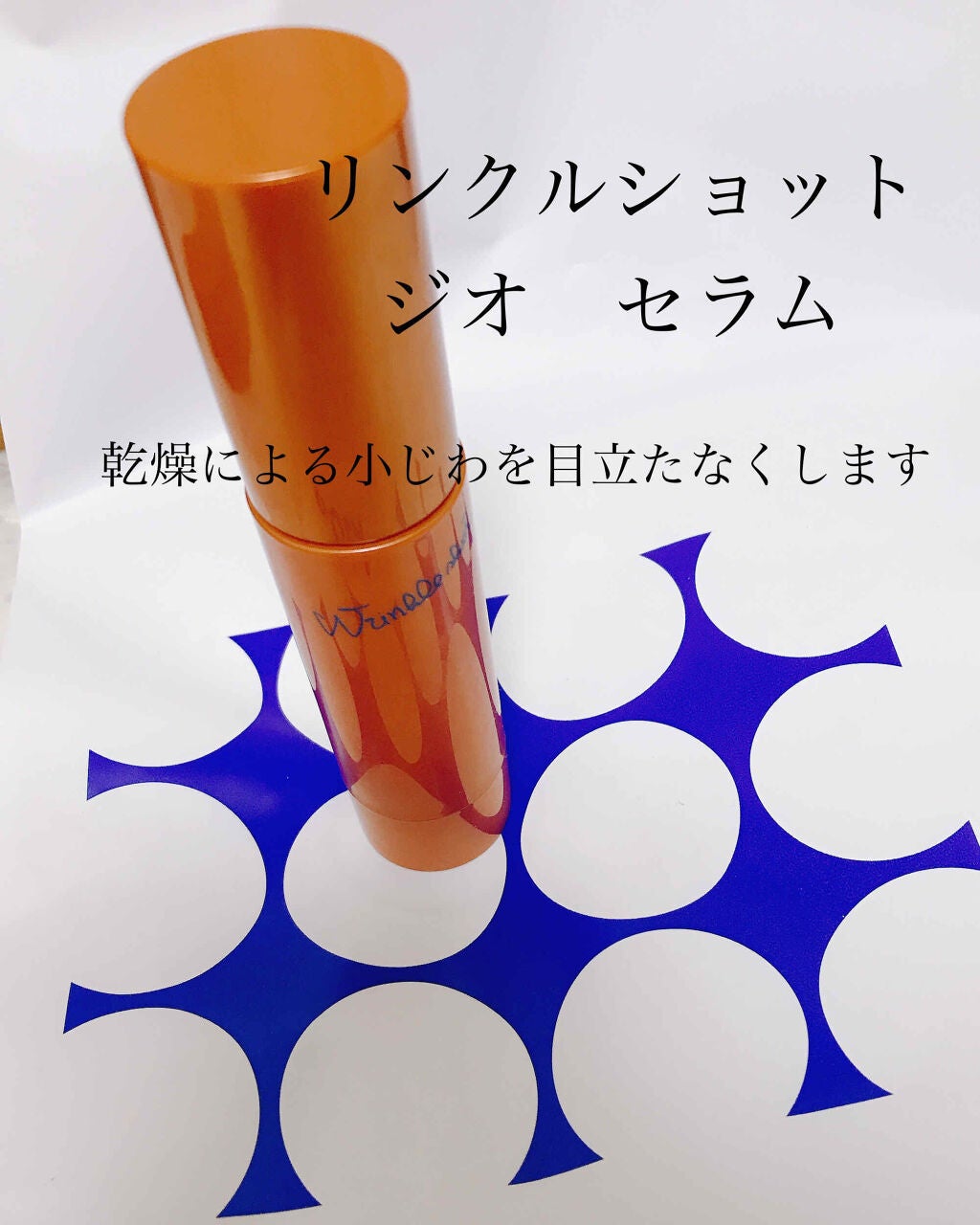 リンクルショット ジオ セラム/リンクルショット/美容液を使ったクチコミ(1枚目)