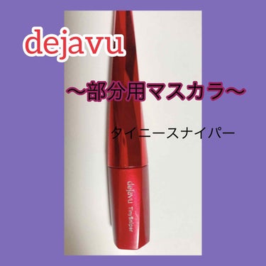 細かい所まで塗れる🌺


商品名:dejavu部分用マスカラ　タイニースナイパー

価格:1,100円（税込）


最初は安さに惹かれて買ったのですが、使ってみるととても優秀✨✨

部分用という事もあり