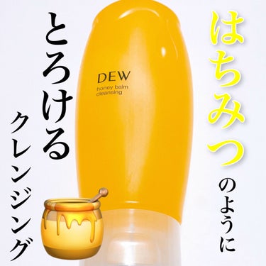 ハニーバームクレンジング/DEW/クレンジングバームを使ったクチコミ（1枚目）