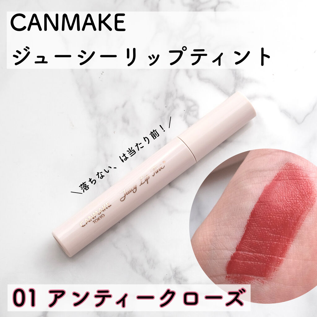 ジューシーリップティント/キャンメイク/口紅を使ったクチコミ（1枚目）
