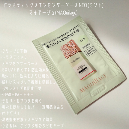 ドラマティックスキンセンサーベース NEO/マキアージュ/化粧下地を使ったクチコミ(2枚目)