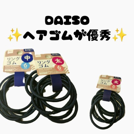DAISO リングゴムのクチコミ「私は毛量が多くてヘアゴムはすぐにゴムが伸びきってしまうのが悩みで色んなヘアゴムを買っていたので.....」(1枚目)