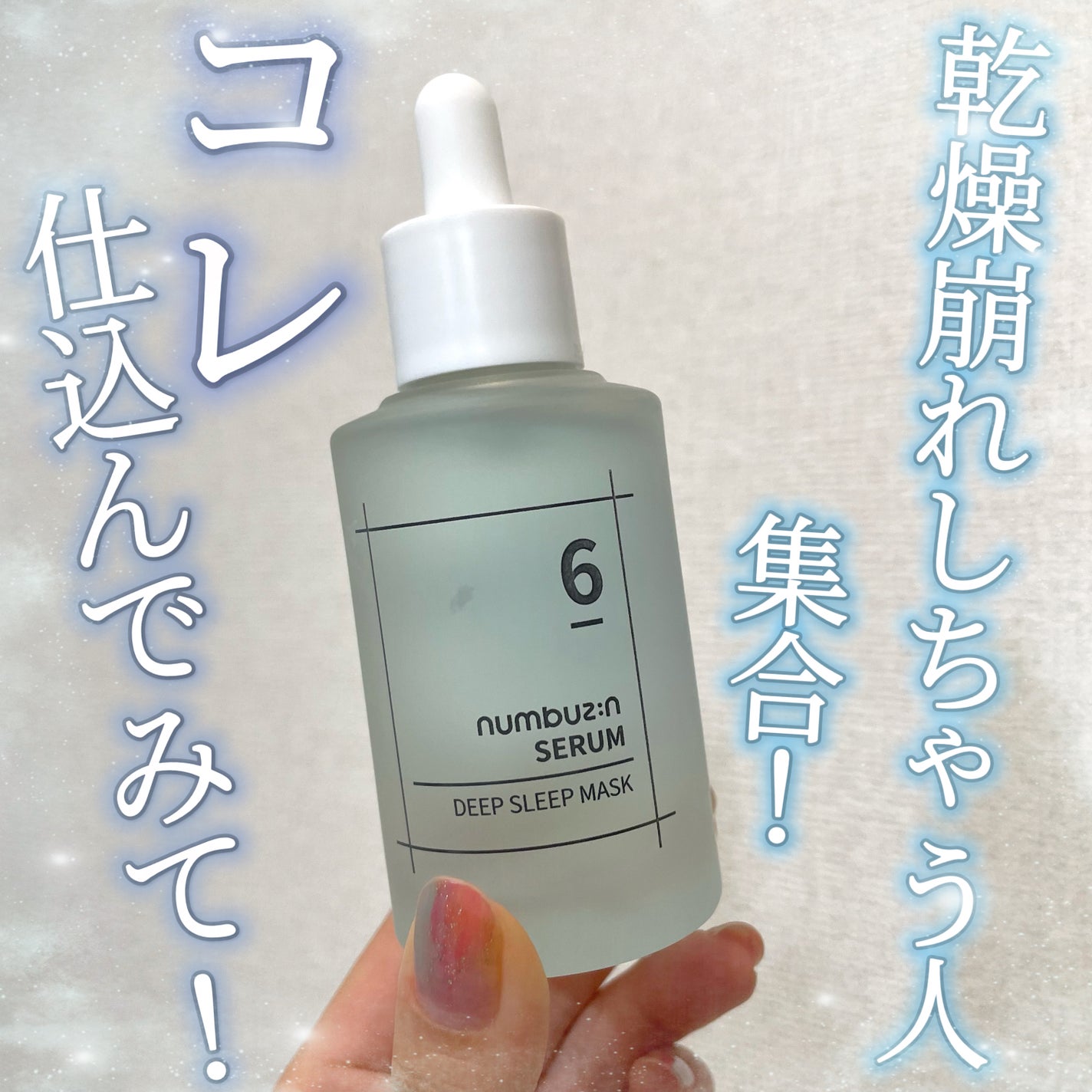6番 爆睡マスクパックセラム/numbuzin/美容液を使ったクチコミ(1枚目)