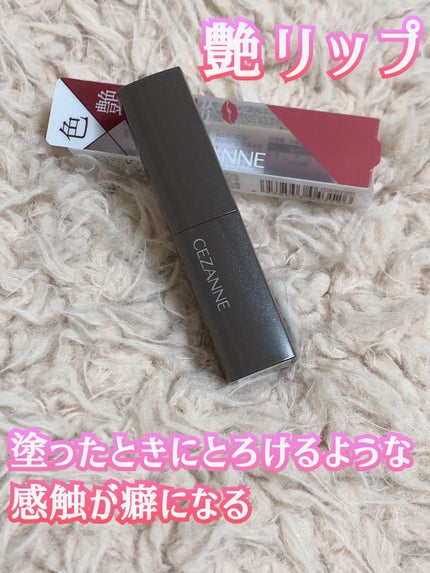 リップカラーシールド/CEZANNE/口紅を使ったクチコミ(1枚目)