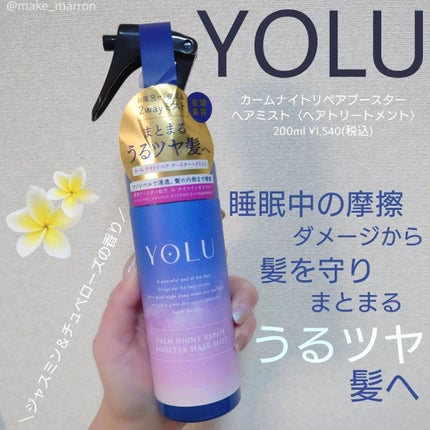 カームナイトリペアブースターヘアミスト/YOLU/プレスタイリング・寝ぐせ直しを使ったクチコミ(1枚目)