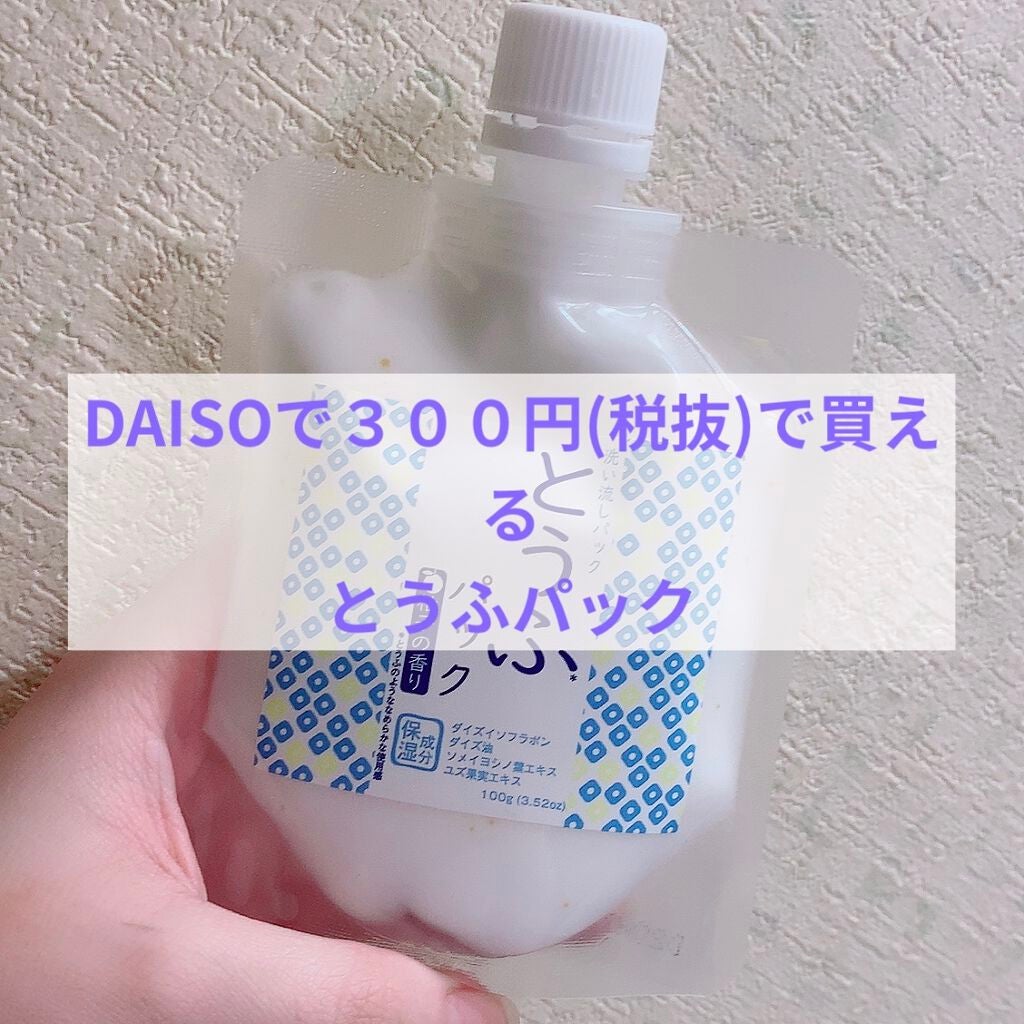 とうふパック/DAISO/フェイスクリームを使ったクチコミ(1枚目)