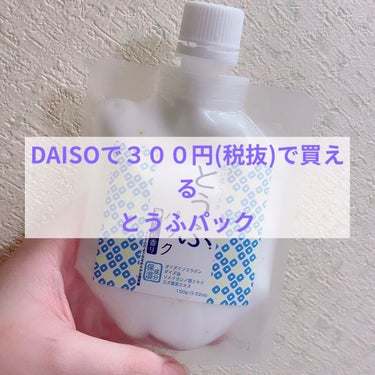 とうふパック/DAISO/フェイスクリームを使ったクチコミ（1枚目）