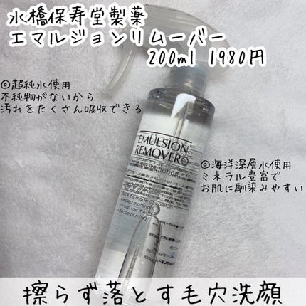 エマルジョンリムーバー 300ml/200ml/水橋保寿堂製薬/その他洗顔料を使ったクチコミ(2枚目)