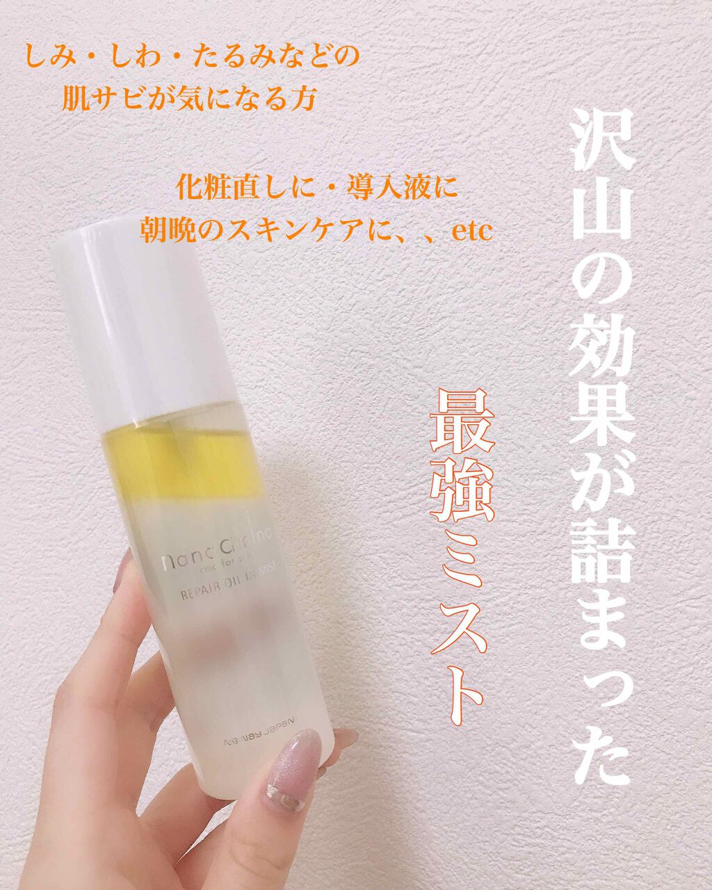 リペア オイル イン ミスト/ナノアミノ/ミスト状化粧水を使ったクチコミ(1枚目)