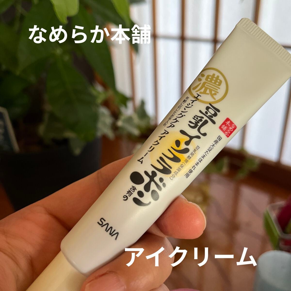 リンクルアイクリーム N/なめらか本舗/アイケア・アイクリームを使ったクチコミ(1枚目)