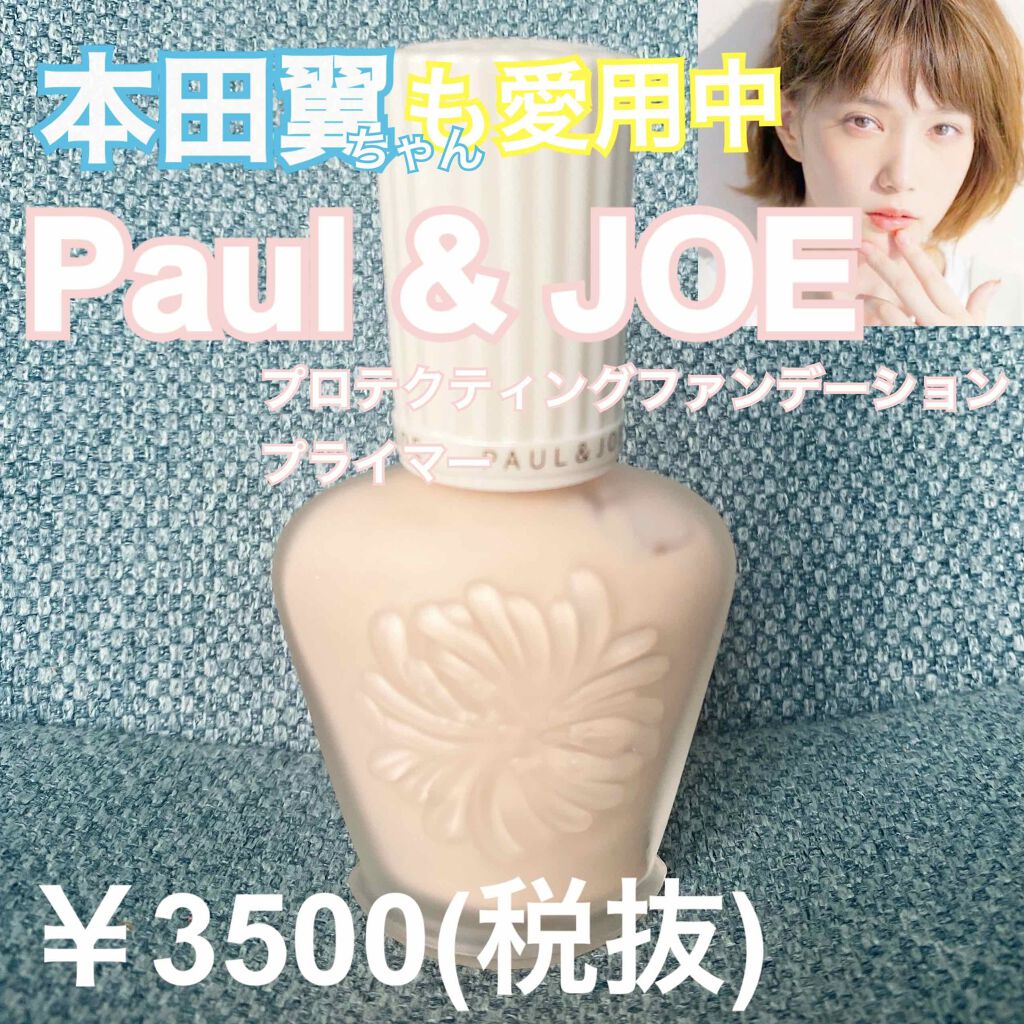 プロテクティング ファンデーション プライマー /PAUL & JOE BEAUTE/化粧下地を使ったクチコミ(1枚目)