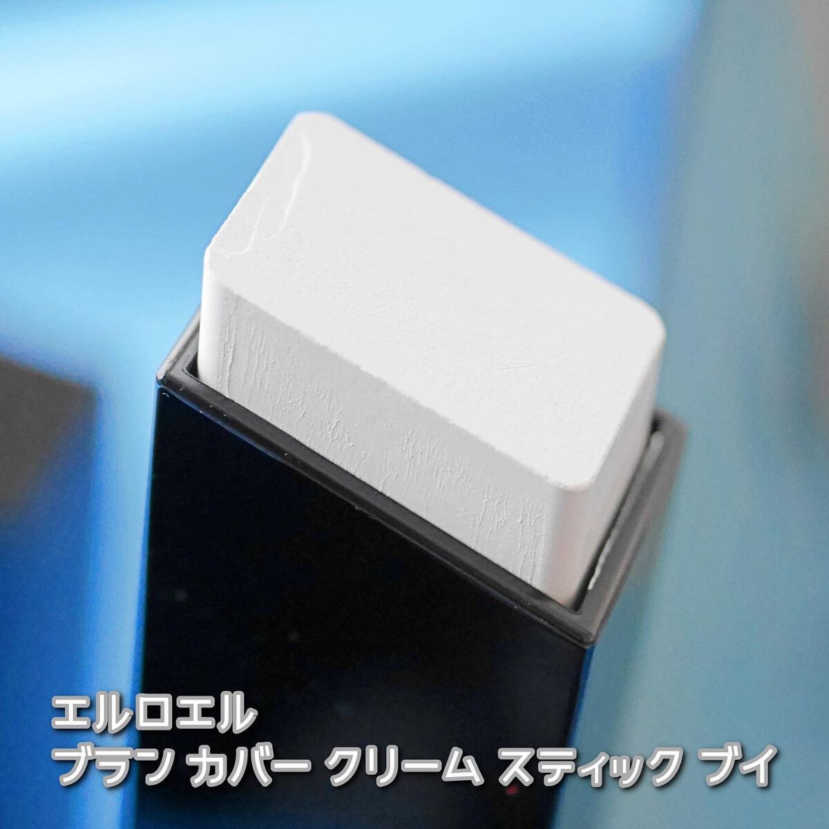 ブランカバークリームスティック V/ELROEL/その他ファンデーションを使ったクチコミ(3枚目)