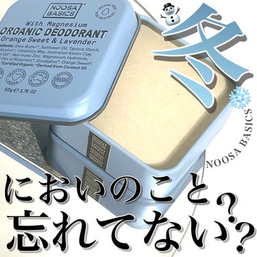 ❄️⛄️❄️⛄️❄️⛄️❄️⛄️❄️⛄️❄️
冬、忘れがちな"におい問題"
実はニットや厚着の下って
結構汗かいたりこもったりしてませんか？

冬使いやすい保湿もできる
バタータイプのデオドラントをご紹