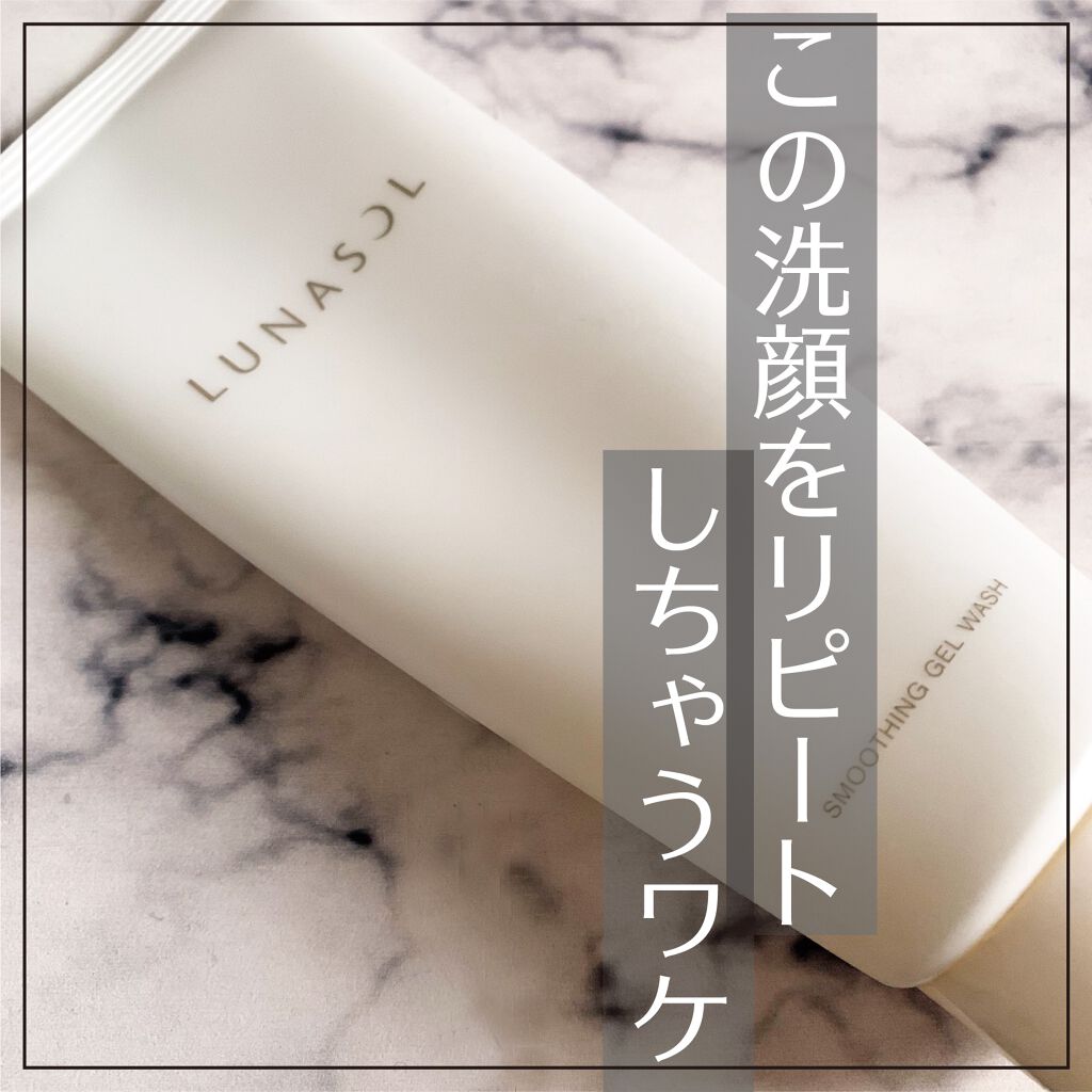 スムージングジェルウォッシュ/LUNASOL/その他洗顔料を使ったクチコミ（1枚目）