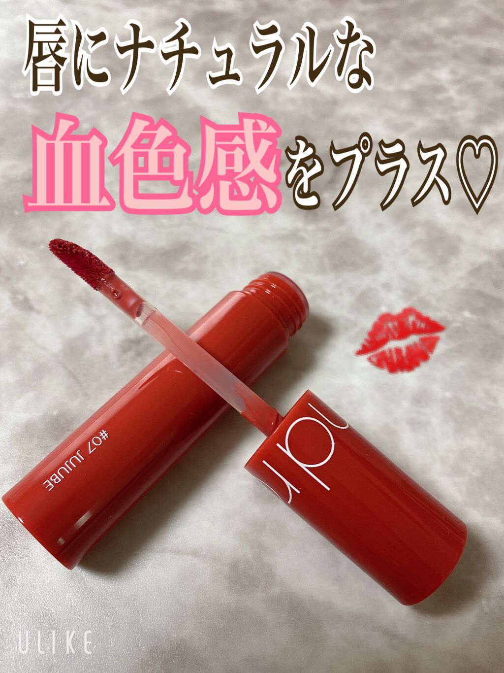 ジューシーラスティングティント/rom&nd/リップティントを使ったクチコミ(1枚目)