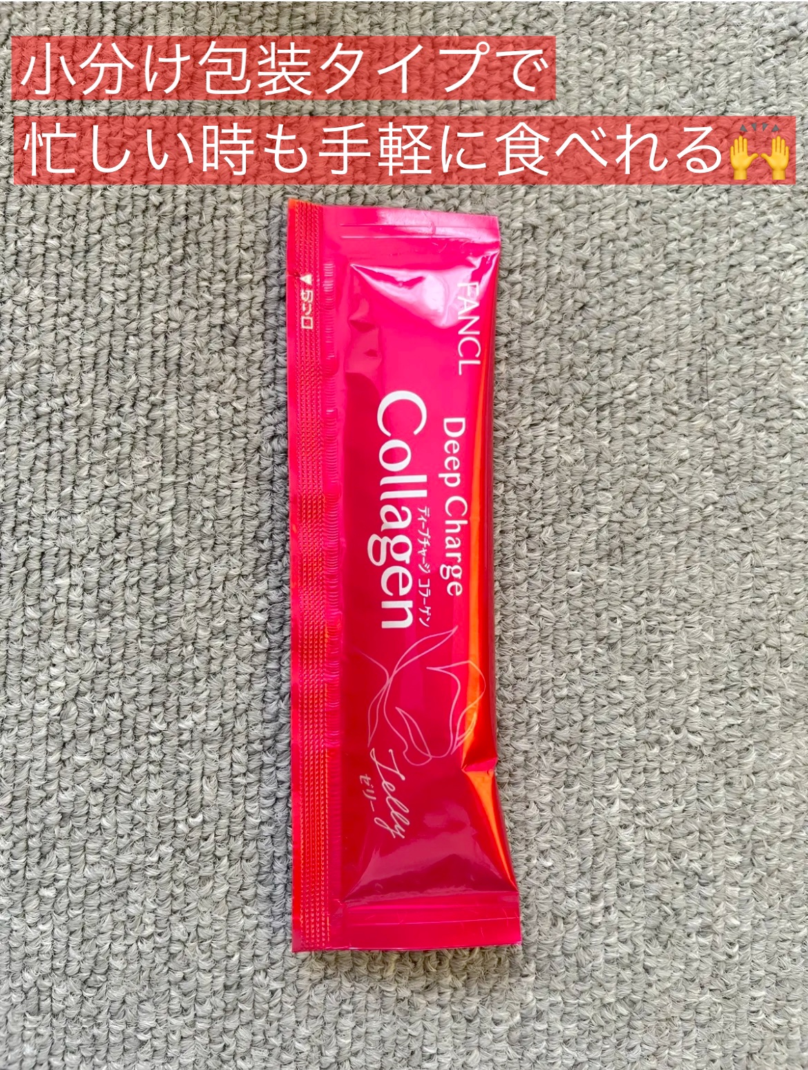 ディープチャージ  コラーゲン スティックゼリー/ファンケル/美容サプリメントを使ったクチコミ（2枚目）