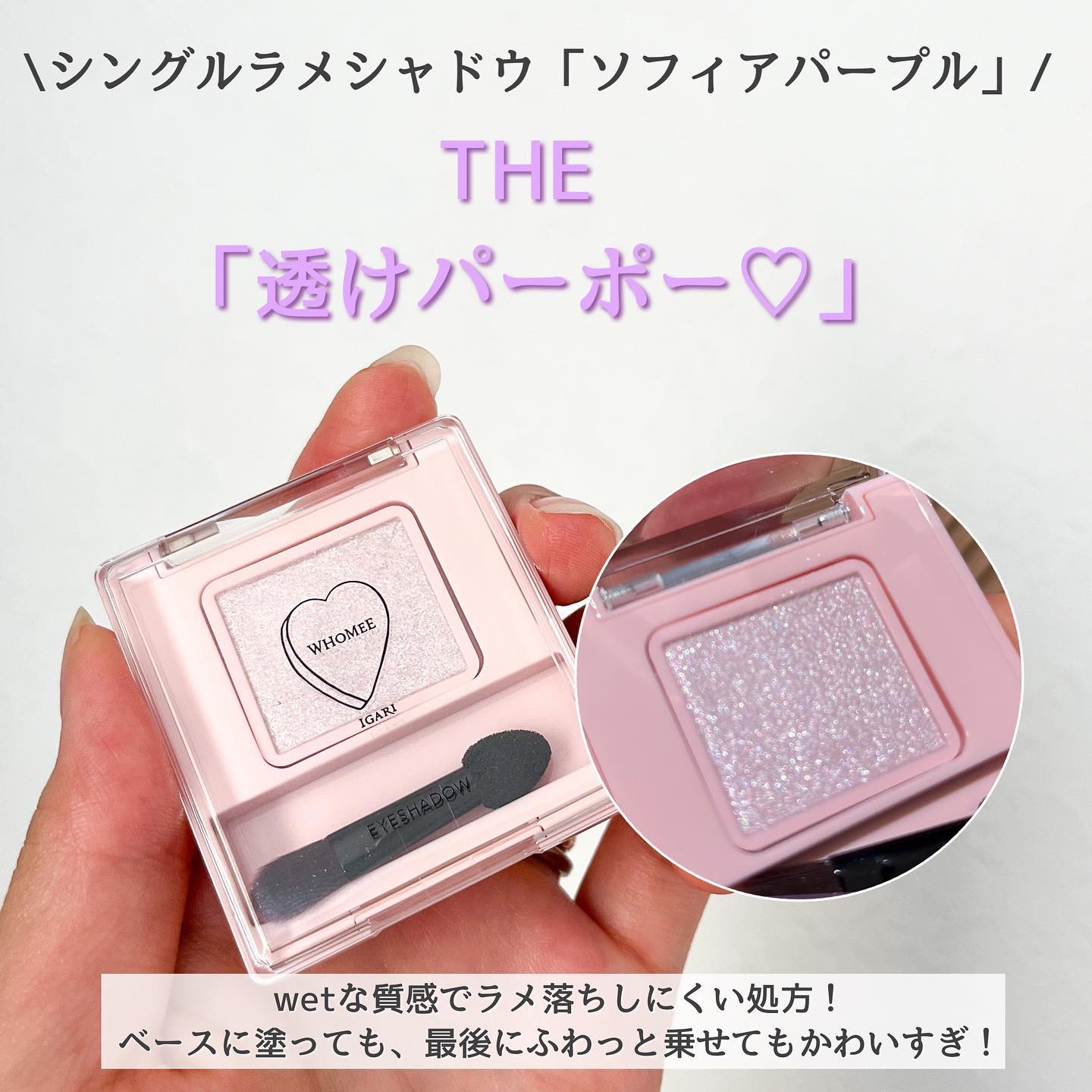 フーミー シングルラメシャドウ/WHOMEE/単色アイシャドウを使ったクチコミ（3枚目）