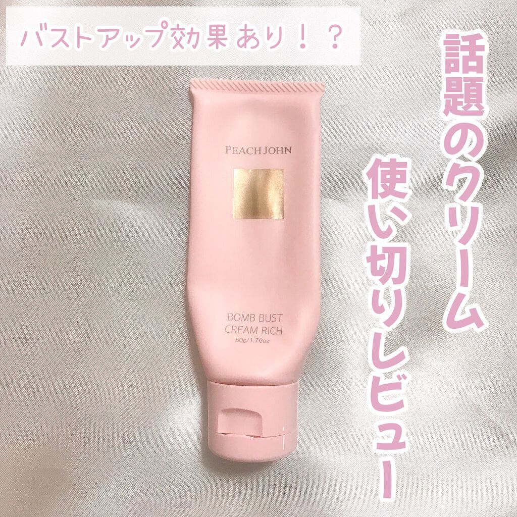 ボムバストクリーム リッチ/PEACH JOHN/バスト・ヒップケアを使ったクチコミ(1枚目)