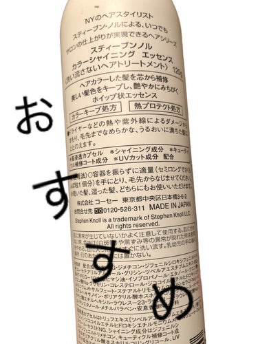 本当に試して欲しい🥺

オススメ度伝われー🧟‍♂️

ただのサラサラじゃない！
潤ったような、なめらかなサラサラ！

しっとりタイプ。の一言で済ませたくない！
感じ🫣しっとりタイプじゃないか🤔

指どおりもなめらかな上に
アウトバストリートメントで
洗い流さないタイプだから面倒不要！

香りはグリーンフローラルムスク

────────────
スティーブンノル ニューヨーク
カラーシャイニング エッセンス
────────────

伝えたすぎて以下引用

・ ヘアカラー後の髪を芯から補修＆コート
     毛先まで美しい髪色をキープ
     艶やかでなめらかな、
     うるおいに満ちた髪にみちびく

・ 熱プロテクト処方採用
     カラーの褪色の原因となる、
     ドライヤーやコテなどの熱ダメージから
     髪を守る

・キューティクル補修効果
     髪表面を保湿し、キューティクル表面を
     なめらかにコートするため、
     しっとり感、指どおりのなめらかさ、
     ツヤ感がアップし、
     美しい髪色を引き出す

・ カラーキープ処方採用
      キューティクルをコートしひきしめ、
      ヘアカラーの褪色を防ぎ、
      染めたての美しい髪色をキープ

・ きれいに光を反射するオイル
    「シャイニング成分」が、
      髪表面をなめらかにととのえ、
      上質なツヤを叶えます

・ 髪の紫外線ダメージケアにも

😍おすすめです😍



#オススメ#アウトバストリートメント #トリートメント #トリートメント_洗い流さない #スティーブンノル #やっぱこれやねん  #正直レビュー の画像 その2