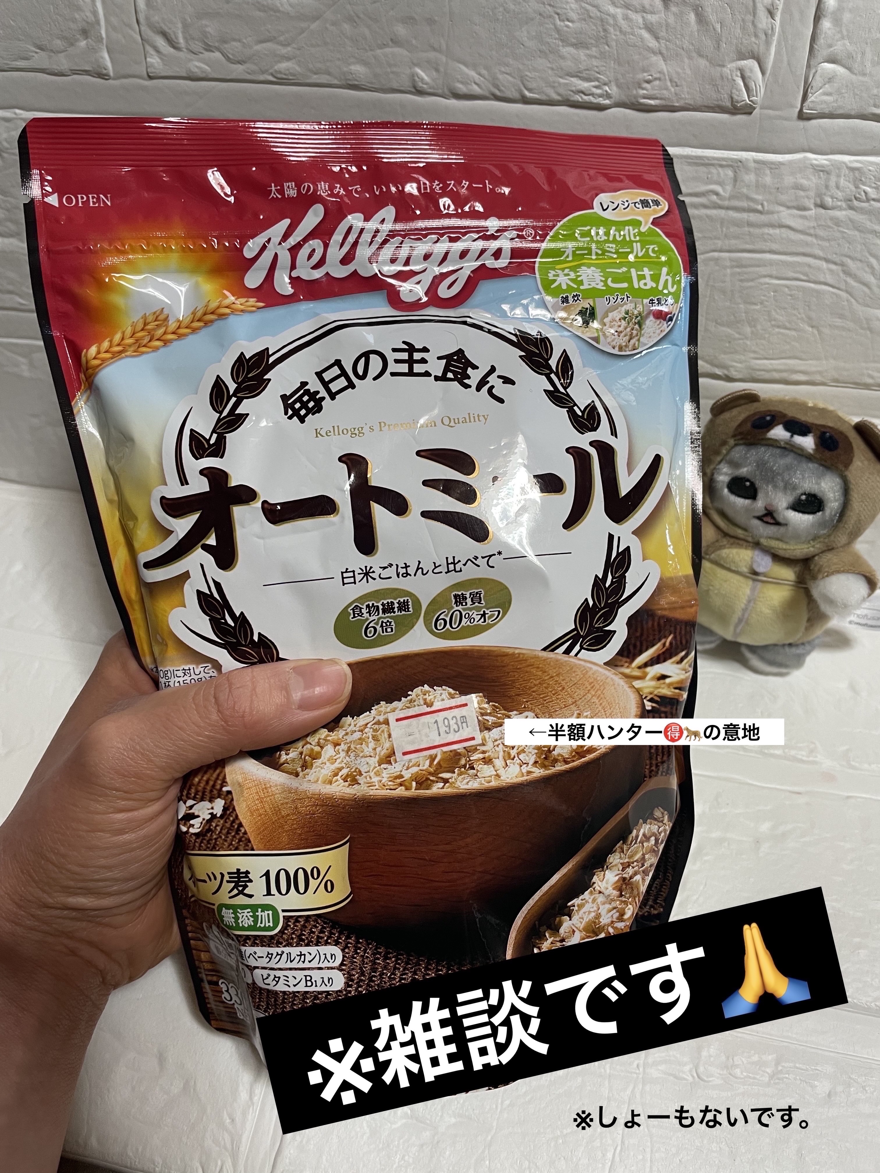 オートミール/ケロッグ/オートミールを使ったクチコミ（1枚目）