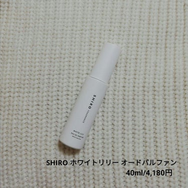 ホワイトリリー オードパルファン 40ml/SHIRO/香水(レディース)を使ったクチコミ（2枚目）