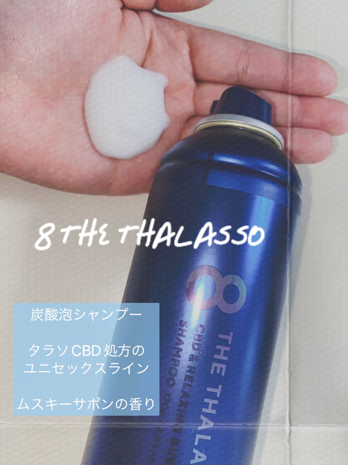 エイトザタラソ ユー CBD&リラクシング バブルスパ 炭酸泡シャンプー/エイトザタラソ/市販シャンプーを使ったクチコミ(1枚目)