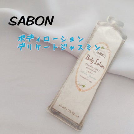 ボディローション/SABON/ボディローションを使ったクチコミ(1枚目)