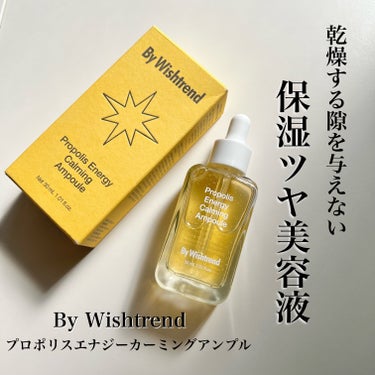 ✔️By Wishtrend
　プロポリスエナジーカーミングアンプル

乾燥や肌がゆらぎやすい人におすすめな
保湿ツヤ美容液、プロポリスアンプル。

肌荒れを防ぐ効果のあるドクダミエキスも
配合されてい