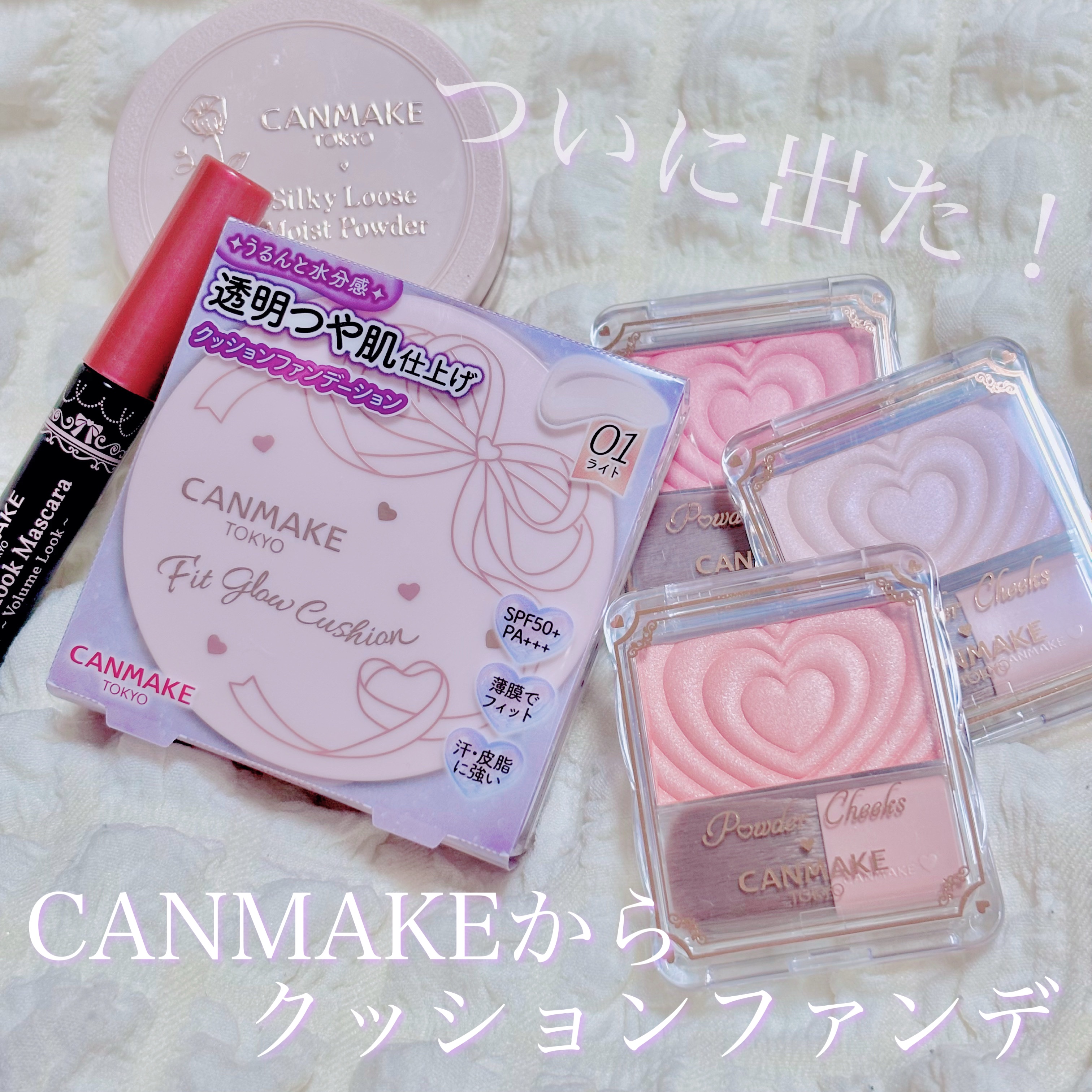 
\ 発売日に買いに行っちゃった /


CANMAKEからついに
クッションファンデーションが登場！
どれだけ待ち焦がれたか…🫶🏻

☑︎ フィットグロウクッション
私は01の明るい方買ってみたよ！
薄膜でピタッとフィットしてくれる
