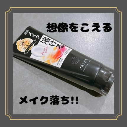 クレメ クレンジングクリーム N/ナリスアップ/クレンジングクリームを使ったクチコミ(1枚目)