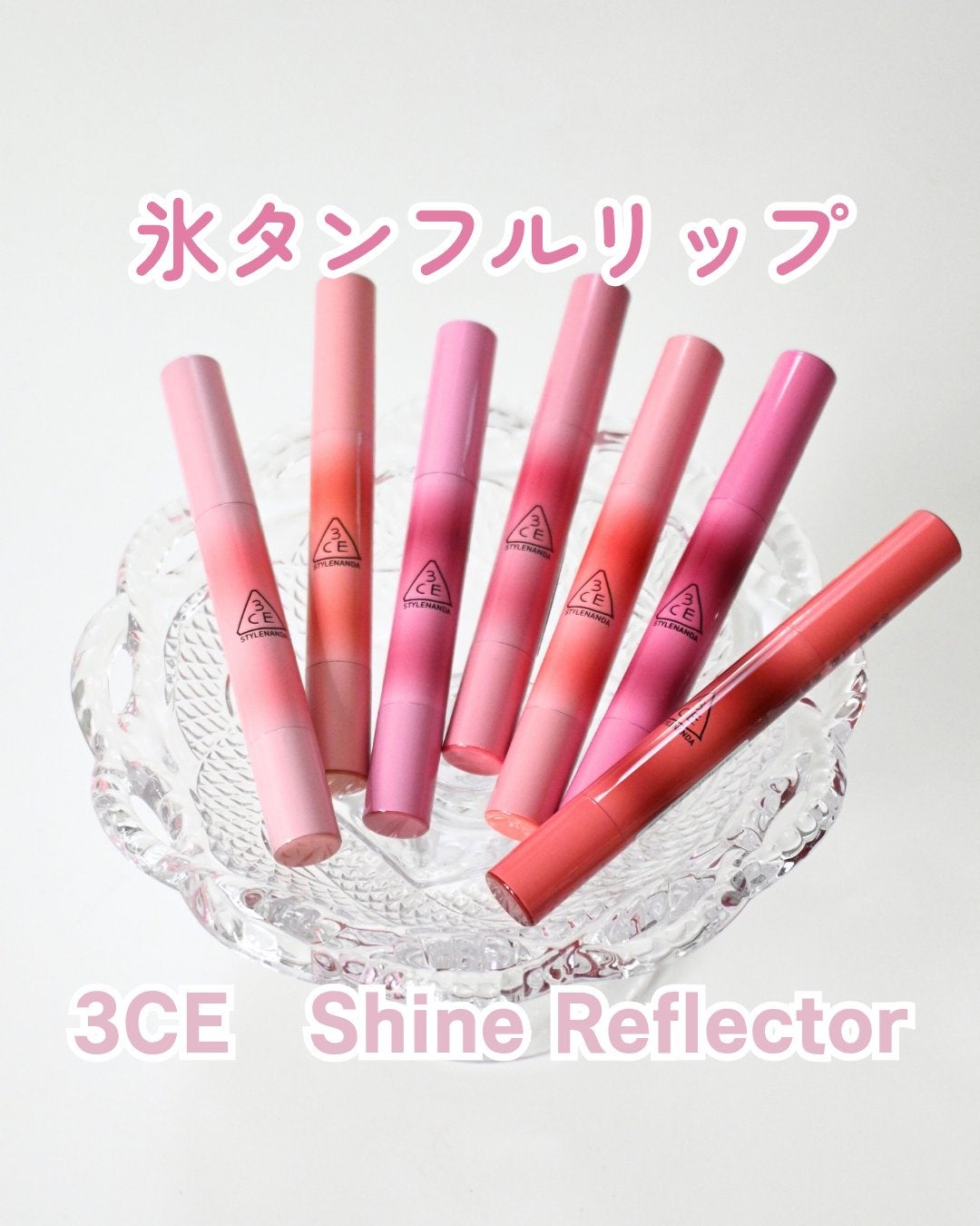 3CE シャインリフレクター/3CE/口紅を使ったクチコミ(1枚目)