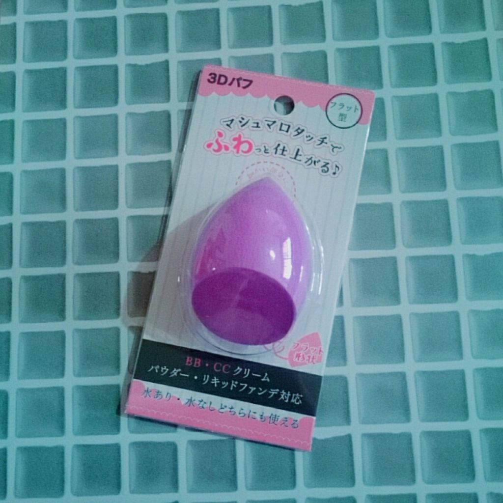 3Dパフ/セリア/パフ・スポンジを使ったクチコミ（1枚目）