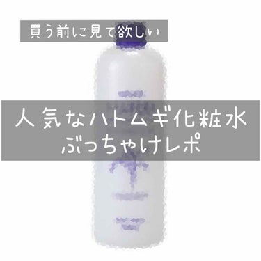 たとえ人気が高くても自分には合わないこともある。。

今日は私には合わなかった人気の化粧水
ハトムギ化粧水をレポします🌚


💠感想💠
モチモチになる！白くなった！とにかくコスパいい！
と人気なこの化粧