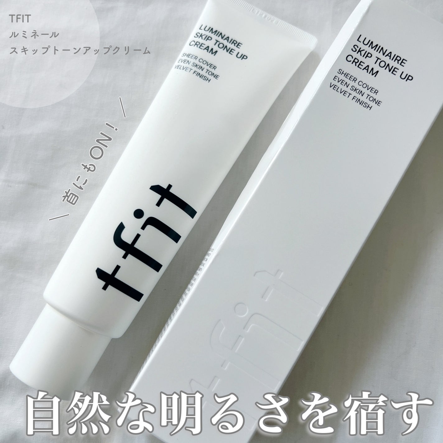 ルミネールスキップトーンアップクリーム/TFIT/化粧下地を使ったクチコミ(1枚目)