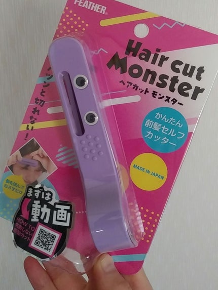 かんたん前髪セルフカッター /ヘアカットモンスター/ヘアケアグッズを使ったクチコミ(1枚目)