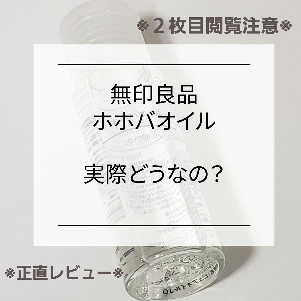 ホホバオイル/無印良品/ボディオイルを使ったクチコミ（1枚目）