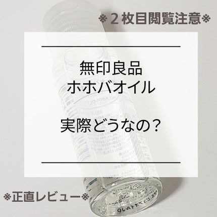 ホホバオイル/無印良品/ボディオイルを使ったクチコミ(1枚目)