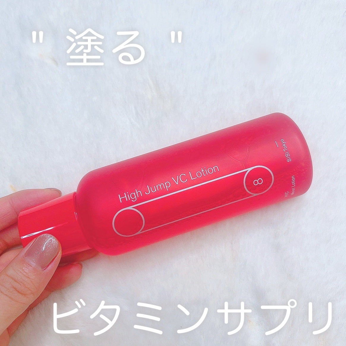 ハイジャンプ VC ローション/SISI/化粧水を使ったクチコミ(1枚目)