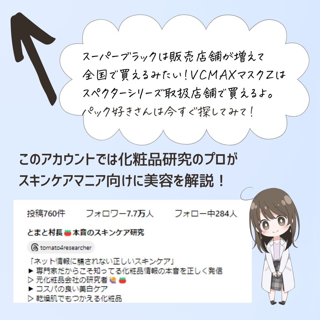 とまと村長@化粧品研究者 on LIPS 「スペクターVCMAXマスクZとしてリニューアル!!商品情報・ダ..」(10枚目)