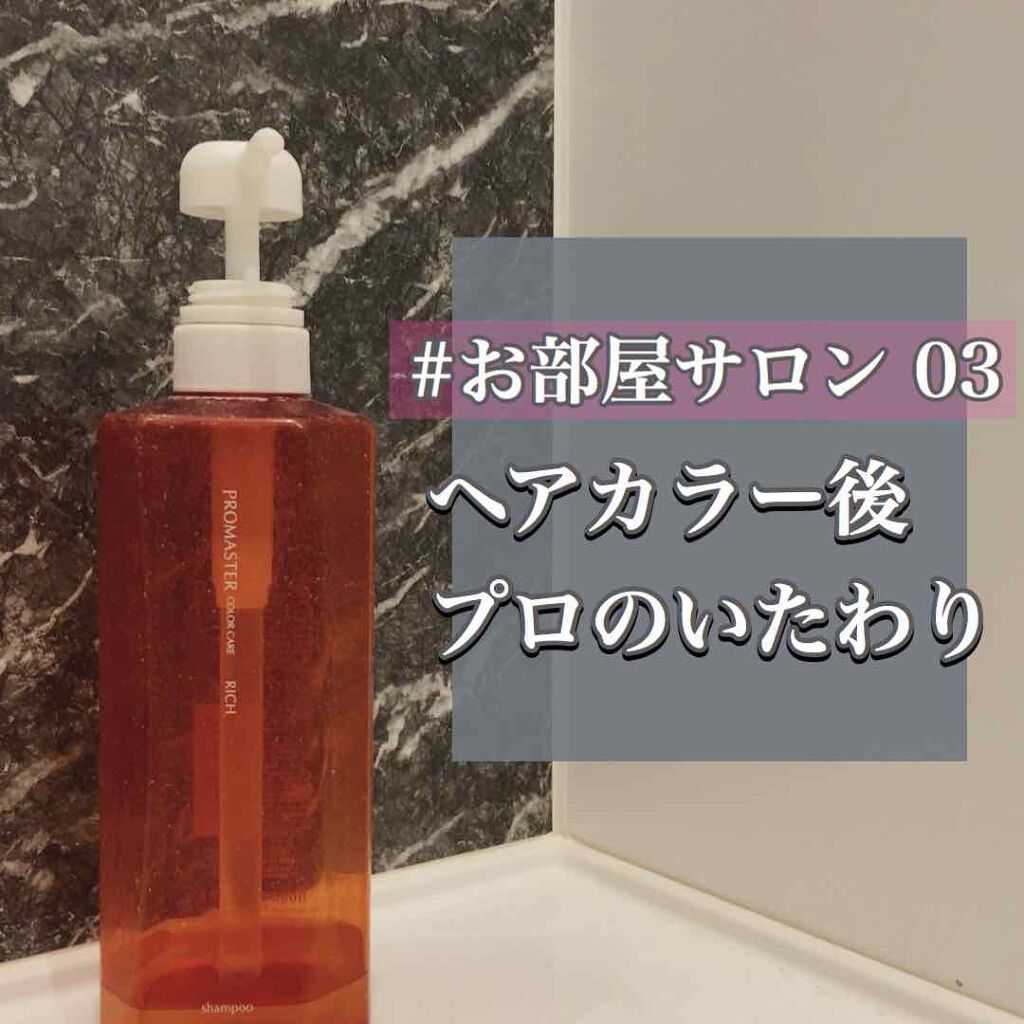 シャンプー/ヘアトリートメント リッチ/プロマスター カラーケア/シャンプー・コンディショナーを使ったクチコミ(1枚目)
