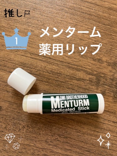 メンターム 薬用スティックレギュラーのクチコミ「【使った商品】💚
メンターム薬用スティックレギュラー

【色味】🤍
無色透明

【質感】
今ま.....」（1枚目）