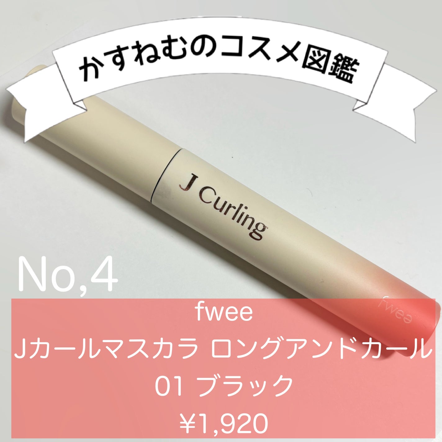 フィーJカールマスカラ ロングアンドカール/fwee/マスカラを使ったクチコミ(1枚目)