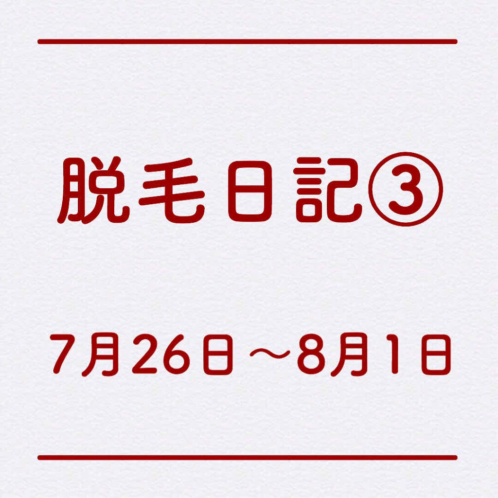 Richesse9 IPL光脱毛器/Richesse9(リシェスナイン)/家庭用脱毛器を使ったクチコミ（1枚目）