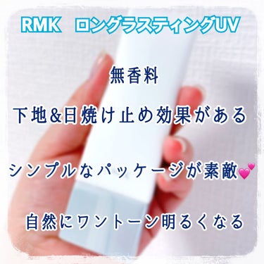 RMK ロングラスティングUVのクチコミ「こんにちは！  Lemi です  ʕ•ᴥ•ʔ
RMK  の下地を使い切ったので、レビューします.....」（2枚目）