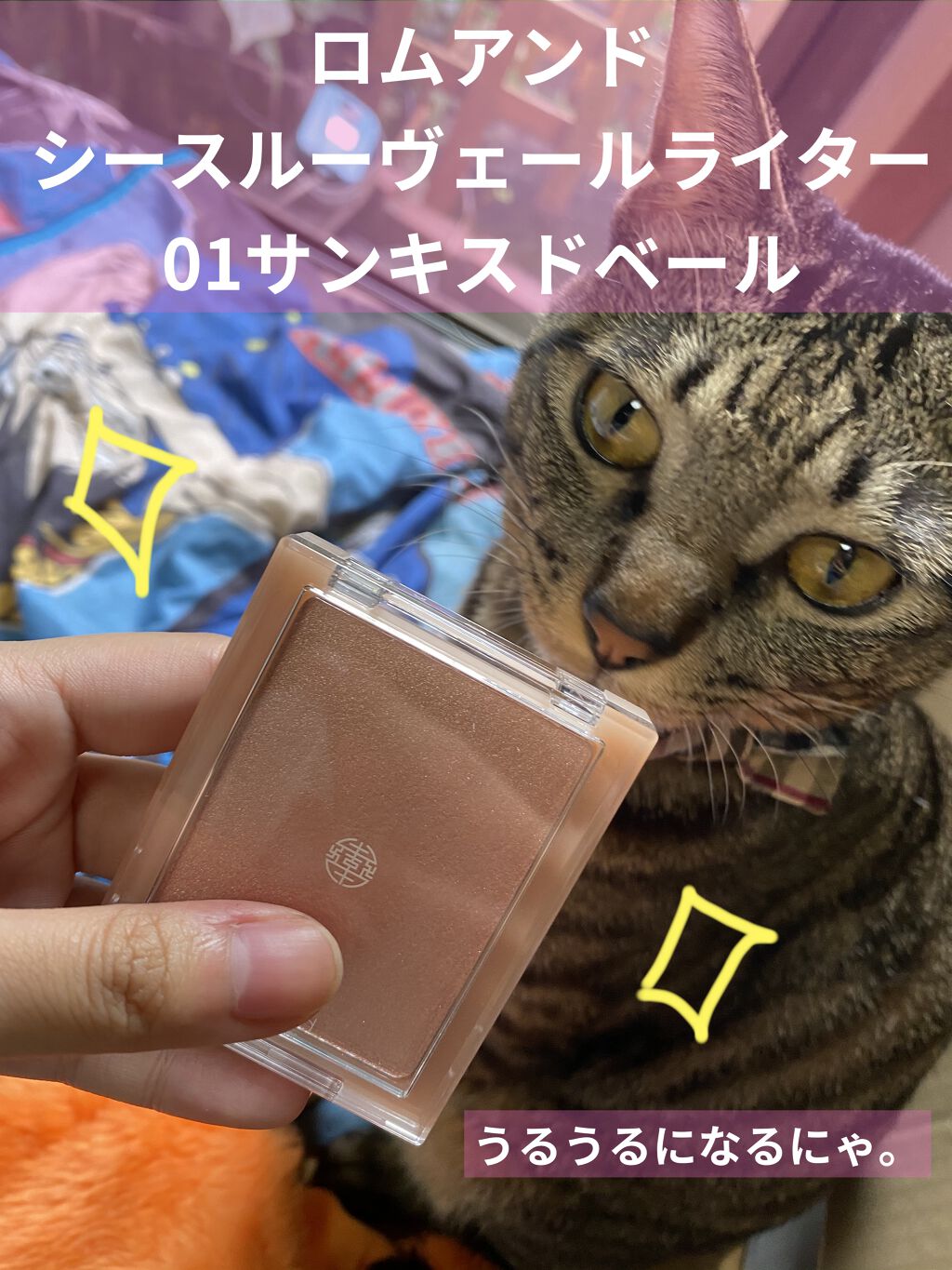 ヴェールライター/rom&nd/パウダーハイライトを使ったクチコミ（1枚目）