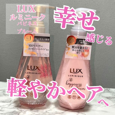 ルミニーク ハピネスブルーム シャンプー／トリートメント/LUX/シャンプー・コンディショナーを使ったクチコミ（1枚目）