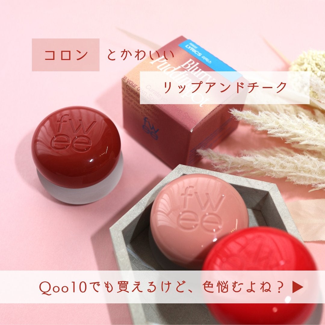 フィー リップアンドチーク ブラーリープリンポット/fwee/口紅を使ったクチコミ(5枚目)